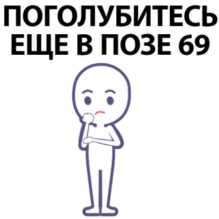 ⚪️ ПОГОЛУБИТЕСЬ ЕЩЕ В ПОЗЕ 69 whatsapp sticker