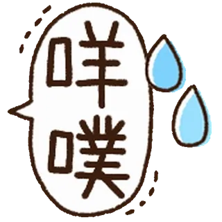 ⭐ 噗噗 telegram sticker