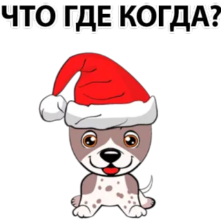 🙂 ЧТО ГДЕ КОГДА? dog, christmas, santa hat, cartoon, cute telegram sticker