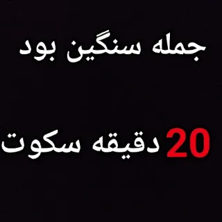 😐 جمله سنگین بود
20 دقیقه سکوت telegram sticker