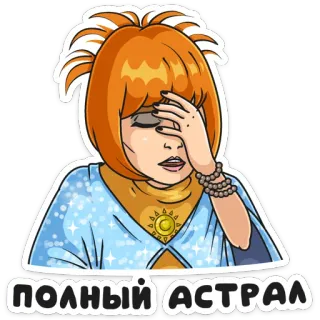 🤦‍♀️ ПОЛНЫЙ АСТРАЛ Frau, Facepalm, Frustration, Peinlichkeit, Enttäuschung, Russisch telegram sticker