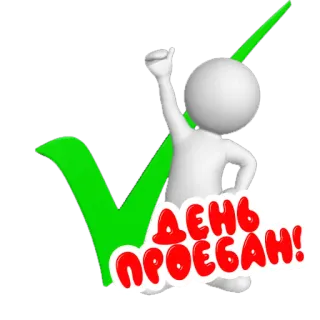 ✔️ ДЕНЬ
ПРОЕБАН! festa, testo, russo whatsapp sticker