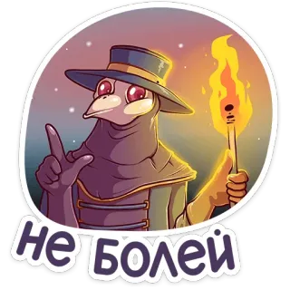 👆 Не болей doktor plagi, ptasia maska, pochodnia, rosyjski, wracaj do zdrowia, naklejka telegram sticker