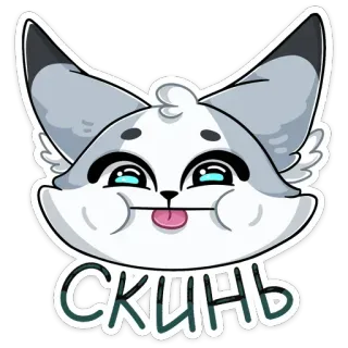😛 Скинь Kreskówka, Kot, Naklejka, Słodkie, Zwierzę telegram sticker