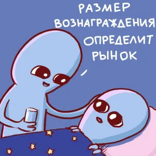 📈 РАЗМЕР ВОЗНАГРАЖДЕНИЯ ОПРЕДЕЛИТ РЫНОК Alien, Belohnung, Markt, Cartoon, Lustig whatsapp sticker