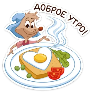 🍱 ДОБРОЕ УТРО! Bonjour, Petit déjeuner, Oeuf, Toast, Souris, Dessin animé whatsapp sticker