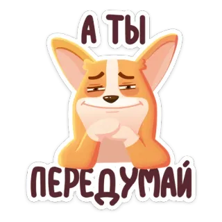 ☺️ А ты передумай cachorro, corgi, fofo, engraçado, russo, adesivo, animal whatsapp sticker
