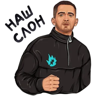 🐘 НАШ СЛОН sticker, russian, person, man whatsapp sticker
