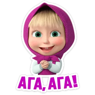 ☺️ Masha Masha and the Bear АГА! АГА! Masha, Masha e Orso, Cartone animato, Russo, Ragazza, Animazione telegram sticker