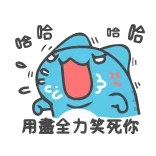 😂 哈哈哈哈用盡全力笑死你 laughing, funny, cute, cartoon, reaction, emoji telegram sticker
