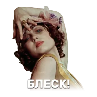 👩 БЛЕСК! mujer, vintage, glamour, brillo whatsapp sticker
