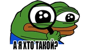 😕 А Я КТО ТАКОЙ? 페페 더 프로그, 밈, 혼란, 돋보기, 러시아, 질문 telegram sticker