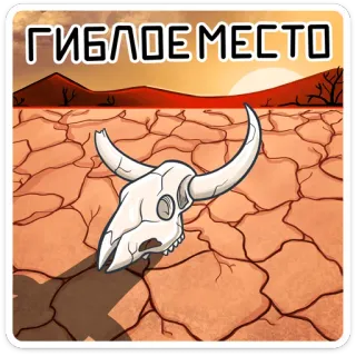 💀 ГИБЛОЕ МЕСТО désert, crâne, sec, ossements, aride, paysage telegram sticker