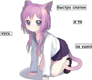 ☺️ быстро спатки
а то
кусь
за ушко アニメ, 猫耳, 可愛い, かわいい, 睡眠, 子猫 telegram sticker