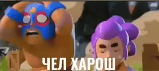 😱 ЧЕЛ ХАРОШ brawl stars, personnages, jeu vidéo, mème telegram sticker