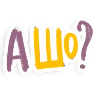 🤔 А ШО? whatsapp sticker
