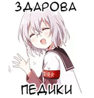 👧 ЗДАРОВА
ПЕДИКИ Anime Mädchen, Gruß, Beleidigende Sprache whatsapp sticker
