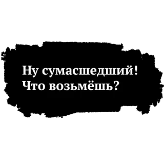 😝 Ну сумасшедший!
Что возьмёшь? russo, texto, insano, humor telegram sticker