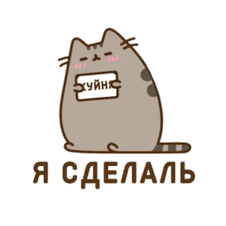 ☹ ХУЙНЯ
Я СДЕЛАЛЬ кот, русский, оскорбительный, нецензурная брань whatsapp sticker