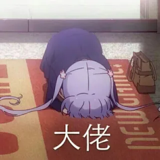 👍 大佬 Anime, Cúi chào, Dễ thương, Văn bản, Tôn trọng, Manga, Kawaii telegram sticker