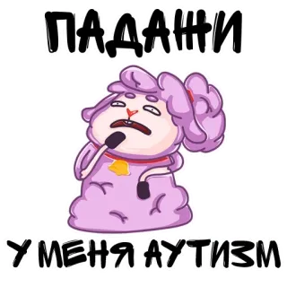 😚 ПАДАЖИ У МЕНЯ АУТИЗМ telegram sticker