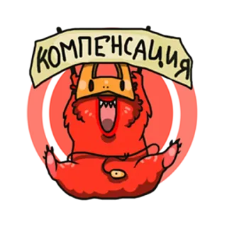 😲 КОМПЕНСАЦИЯ Desenho animado, Compensação, Monstro, Placa, Vermelho whatsapp sticker