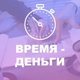 ⌚️ ВРЕМЯ - ДЕНЬГИ temps, argent, affaires, finance, minuteur, échéance telegram sticker