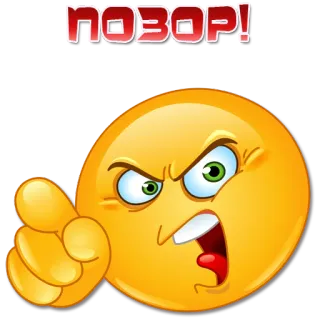 😠 ПОЗОР! shame, angry, emoji, point, disgust telegram sticker
