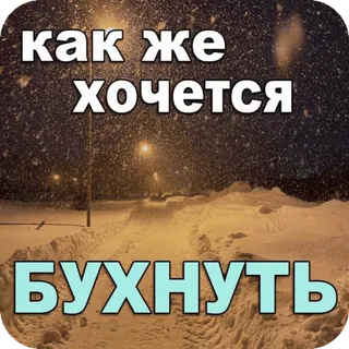 🥃 как же хочется 
БУХНУТЬ russo, texto, bebendo, álcool, neve, inverno, humor telegram sticker