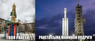 😀 ТВОЯ РАКЕТА
РАКЕТА СЫНА МАМИНОЙ ПОДРУГИ raket, speeltuin, vergelijking, grappig, meme whatsapp sticker