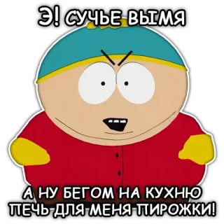 🤬 Eric Cartman South Park Э! СУЧЬЕ ВЫМЯ
А НУ БЕГОМ НА КУХНЮ
ПЕЧЬ-ДЛЯ-МЕНЯ-ПИРОЖКИ! dessin animé, offensant, en colère, South Park, Cartman telegram sticker