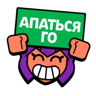 🏆 АПАТЬСЯ ГО Kreskówka, Gaming, Brawl Stars, Shelly, Rosyjski, Idź telegram sticker