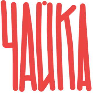🐦 ЧАЙКА ruso, texto, palabra, caligrafía, rojo telegram sticker