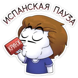 🤨 ИСПАНСКАЯ ПАУЗА Meme, Dibujo animado, Café, Pausa, Ruso whatsapp sticker