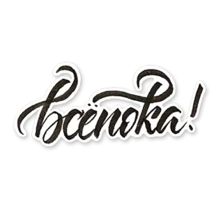 ✋ Всеoka! russe, salutation, ok, texte, cursive whatsapp sticker