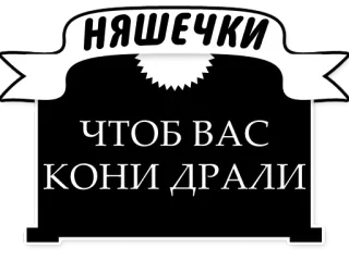 🐴 НЯШЕЧКИ 
ЧТОБ ВАС 
КОНИ ДРАЛИ telegram sticker