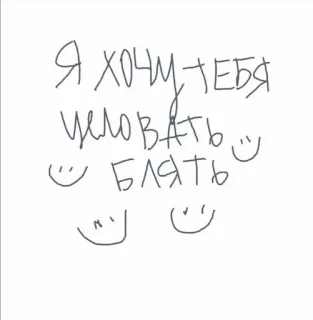 🦩 Я хочу тебя целовать Блять russe, baiser, jurer, texte telegram sticker