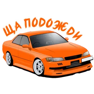 ✋ ЩА ПОДОЖДИ auto, arancione, jdm, veicolo, trasporto telegram sticker