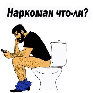 😍 Наркоман что-ли? man, toilet, drugsgebruiker, vraag telegram sticker