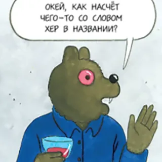 👆 ОКЕЙ, КАК НАСЧЁТ ЧЕГО-ТО СО СЛОВОМ ХЕР В НАЗВАНИИ? whatsapp sticker
