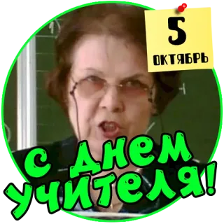 👨‍🏫 5
ОКТЯБРЬ
С Днем УЧИТЕЛЯ! 선생님, 10월 5일, 러시아어, 인사, 축하 telegram sticker