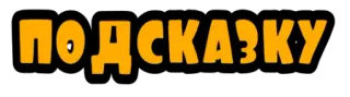 🙏 ПОДСКАЗКУ подсказка, совет, рекомендация, русский, текст whatsapp sticker