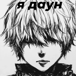 👎 я даун anime, offensive, text telegram sticker