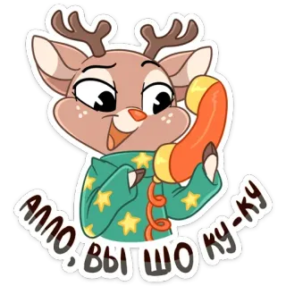 ☎️ АЛЛО! ВЫ ШО КУ-КУ กวางเรนเดียร์, การ์ตูน, สัตว์, โทรศัพท์, สวัสดี, รัสเซีย telegram sticker