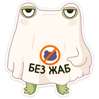 🙅‍♂ БЕЗ ЖАБ rana, fantasma, cartone animato, carino, animale, personaggio telegram sticker