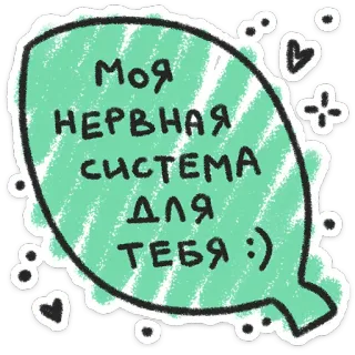 ❤️ Моя НЕРВНАЯ СИСТЕМА ДЛЯ ТЕБЯ :) nervous system, funny, cute, leaf, russian telegram sticker