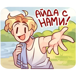 👋 АЙДА С НАМИ! cartoon, invitation, friendly, cheerful, blonde hair, outdoor telegram sticker