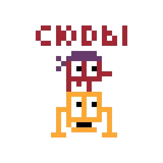 🔜 СИДЫ Pixel art, Texto russo, Retro, 8-bit, Gaming telegram sticker
