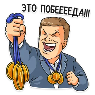 🏆 ЭТО ПОБЕЕЕЕДА!!! kemenangan, kesuksesan, pemenang, perayaan, medali emas, kartun, pria, seruan telegram sticker