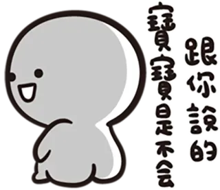 😀 宝贝宝贝是不是不会跟你说的 ตัวละคร, สติกเกอร์, น่ารัก whatsapp sticker